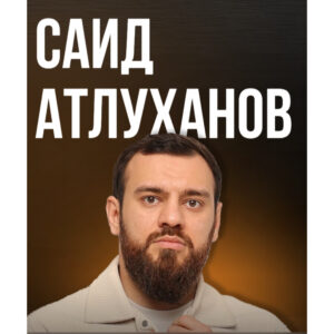 Саид Атлуханов