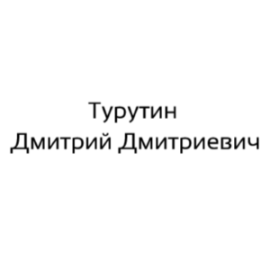 Турутин Дмитрий Дмитриевич