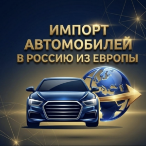 Евро Люкс Авто Импорт