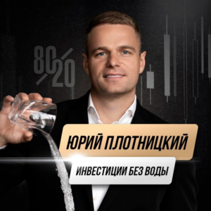 Юрий Плотницкий