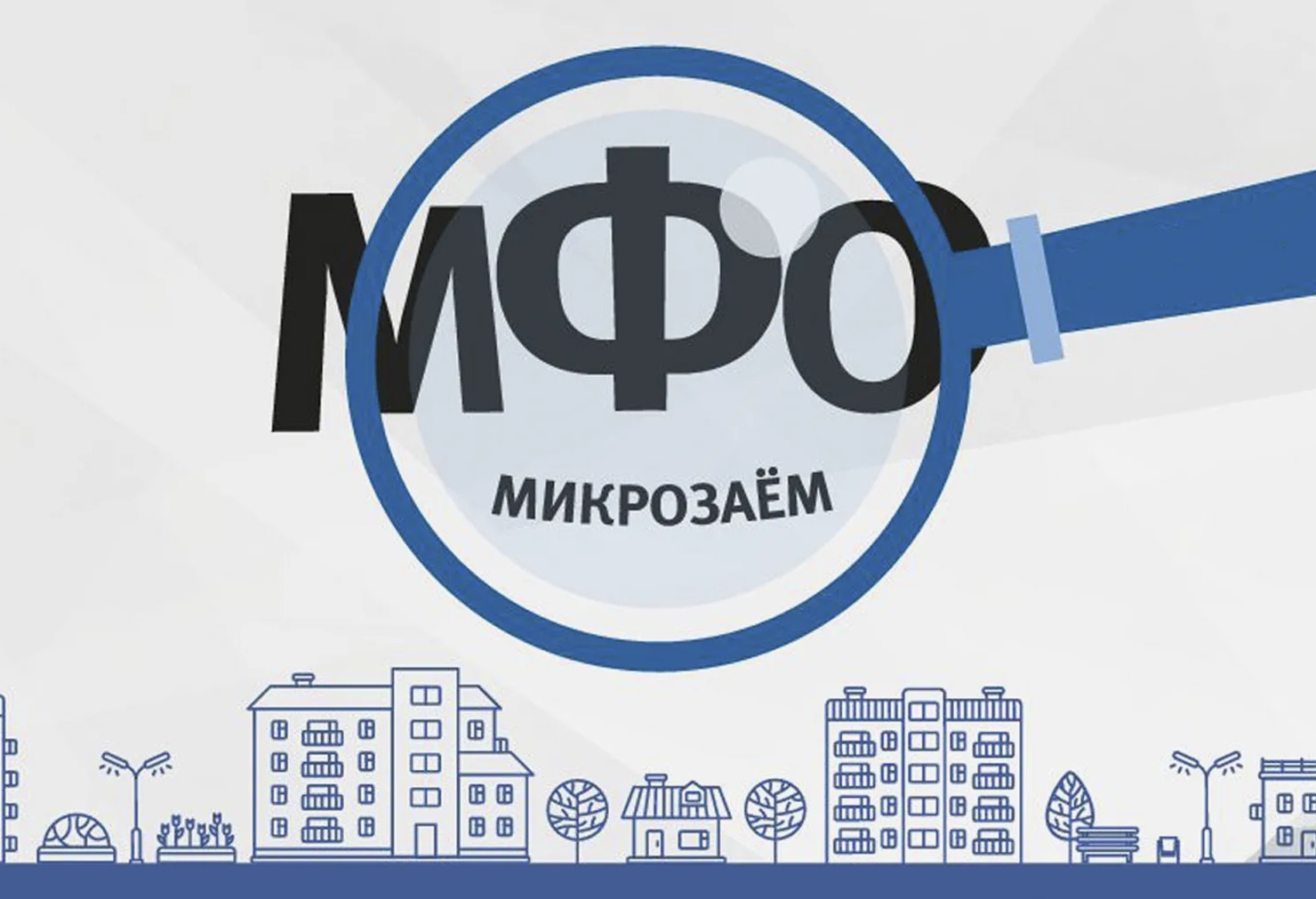 Российские заемщики в 3,6 раза нарастили долю микрозаймов за квартал