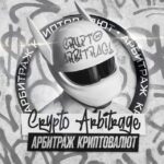Арбитраж Криптовалют P2P