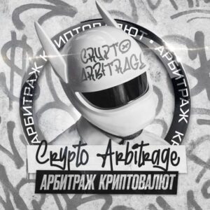 Арбитраж Криптовалют P2P