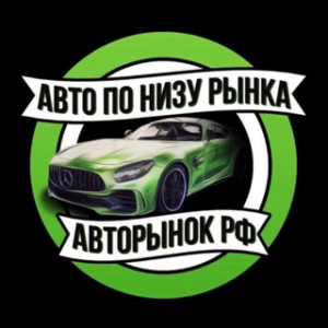 Авто по Низу Рынка