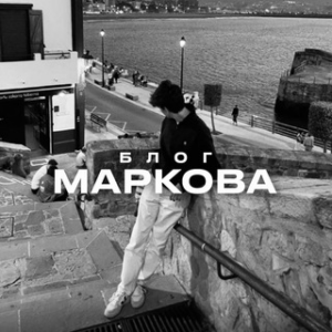 Блог Марков
