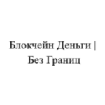 «Блокчейн Деньги Без Границ»