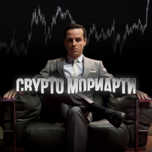 Crypto Мориарти 97%