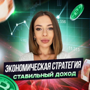 Экономическая Стратегия Стабильный Доход