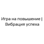 «Игра на Повышение | Вибрации Успеха»