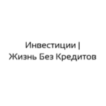 «Инвестиции | Жизнь Без Кредитов»