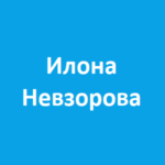 Инвестор Илона Невзорова