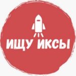 Ищу Иксы