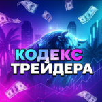 Кодекс Трейдера AI