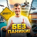 Крипта Без Паники