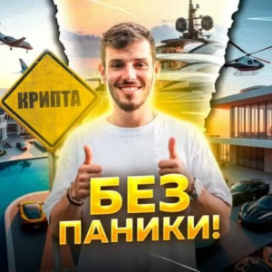 Крипта Без Паники