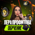 Лера Профитова