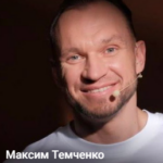 Максим Темченко