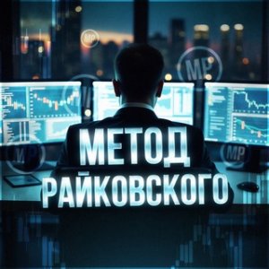 Метод Райковского