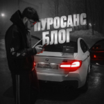 Пуросанс Блог