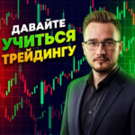 Русский Трейдер