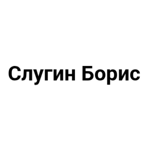 Слугин Борис Семенович Частный Инвестор