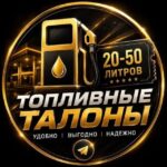 Талоны Топливо Крым