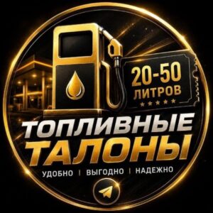 Талоны Топливо Крым
