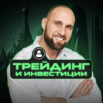 Трейдинг и Инвестиции