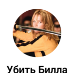 Убить Билла