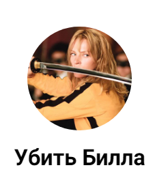 Убить Билла