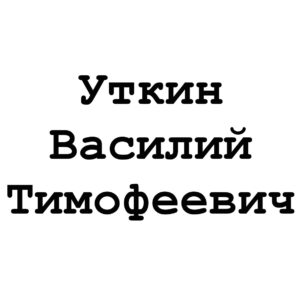 Уткин Василий Тимофеевич