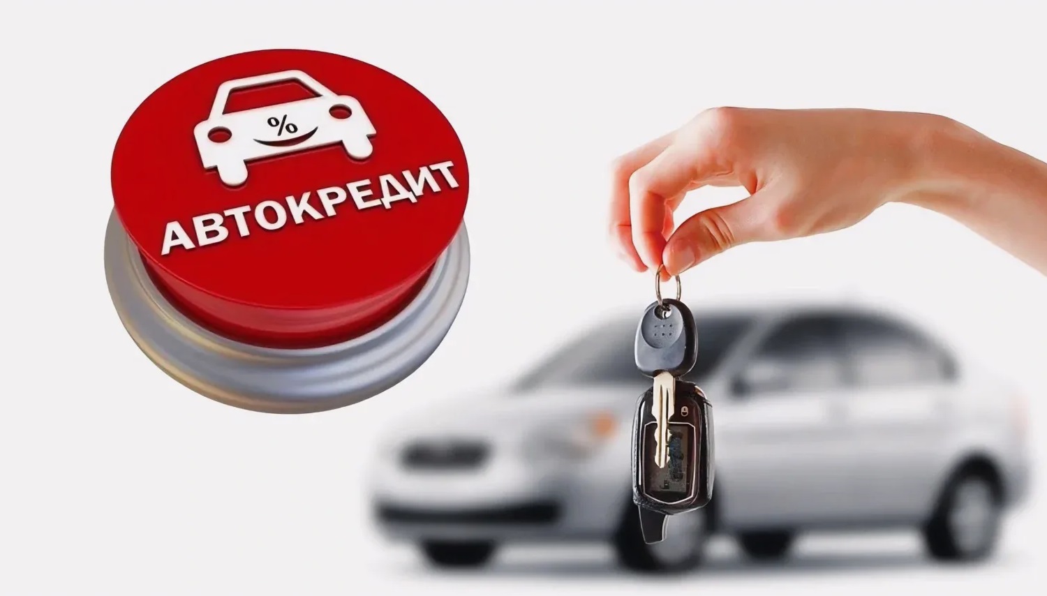 Эксперты объяснили трехэтапные изменения в автокредитовании