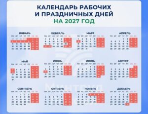В режиме отдыха: опубликован календарь выходных на 2027 год
