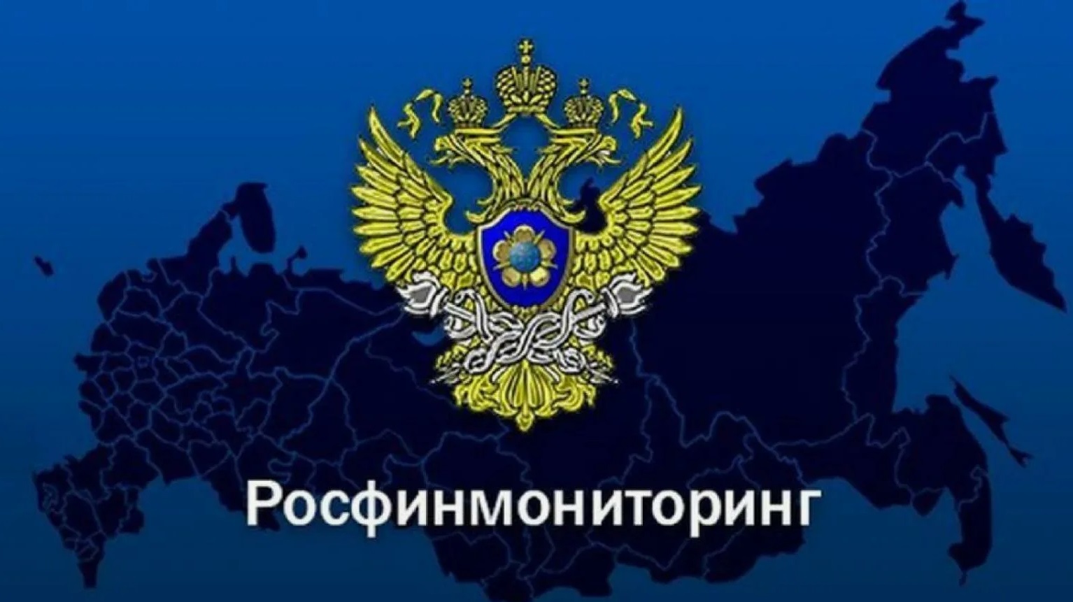 Росфинмониторинг исключил блокировки счетов при контроле СБП