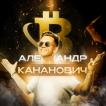 Александр Кананович