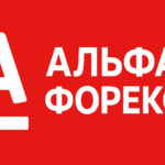 Альфа Форекс