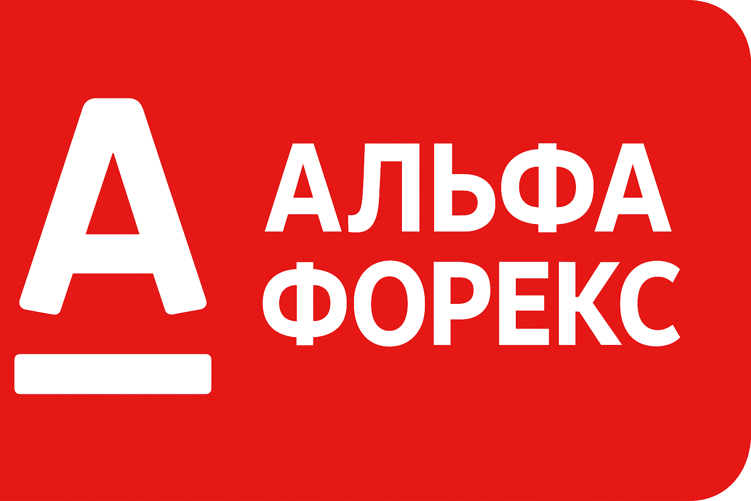 Альфа Форекс