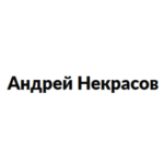 Андрей Некрасов