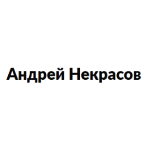 Андрей Некрасов