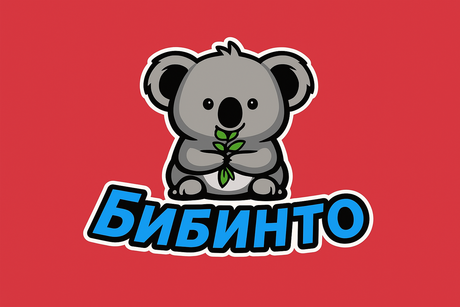 Бибинто