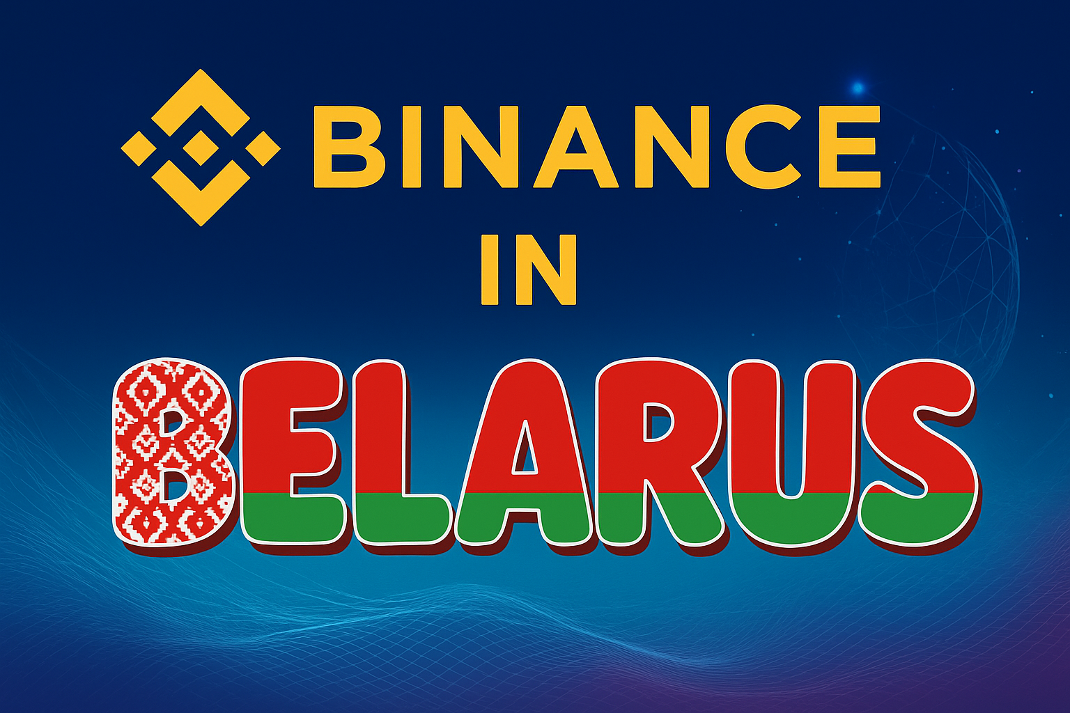 Binance в Беларуси: доступность, регистрация и торговля