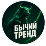 Бычий Тренд Трейдинг