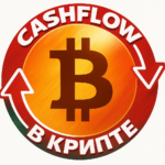 CASHFLOW в КРИПТЕ