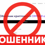 Dimmar Exchange — отзывы клиентов о мошенническом обменнике | Как вернуть деньги? — Помощь в возврате средств