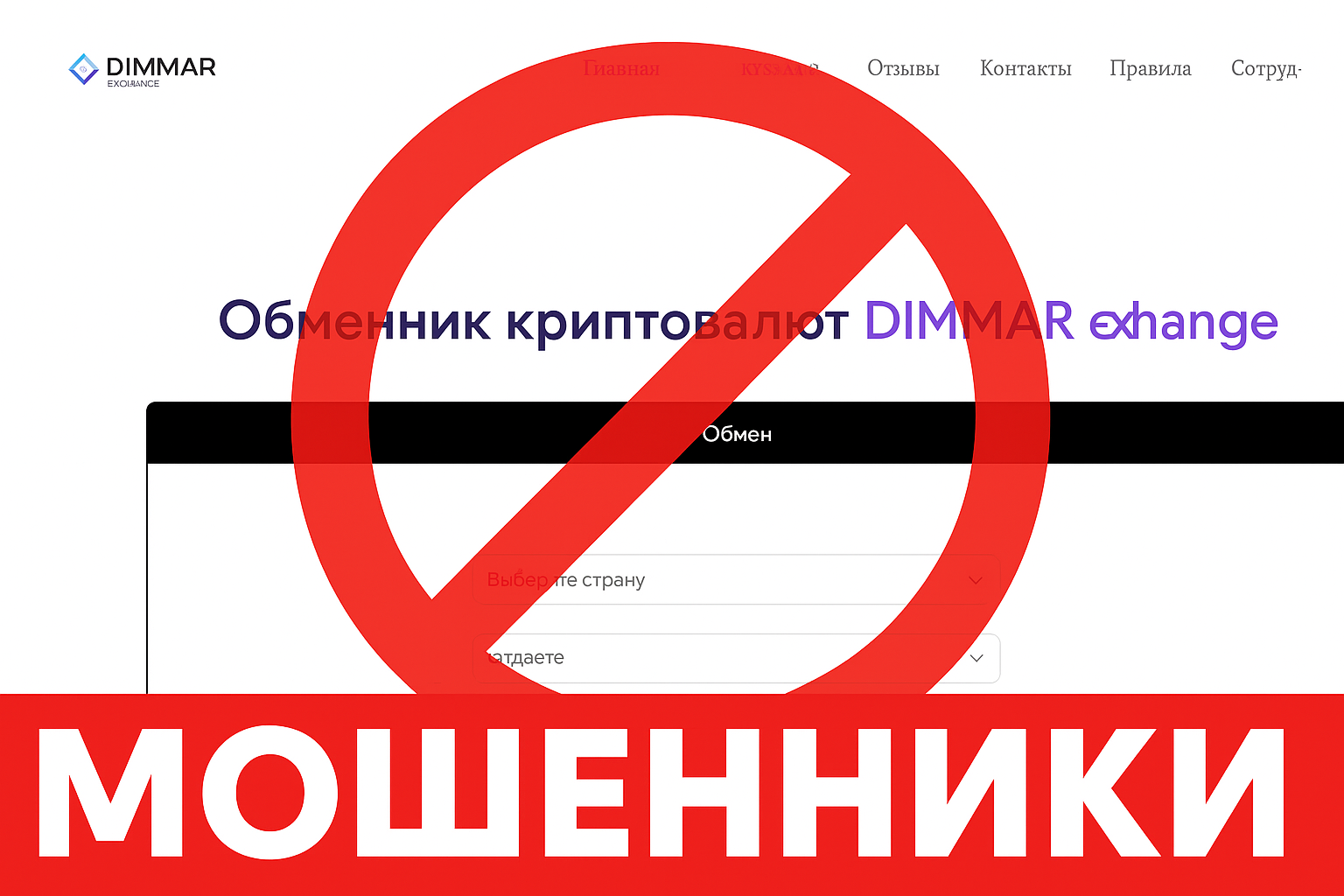 Dimmar Exchange — отзывы клиентов о мошенническом обменнике | Как вернуть деньги? — Помощь в возврате средств