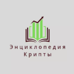 Энциклопедия Криптовалюты и Торговли
