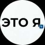 Это я, Темщик