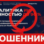 FinAiTech — отзывы пострадавших о брокере-мошеннике | Вернуть деньги