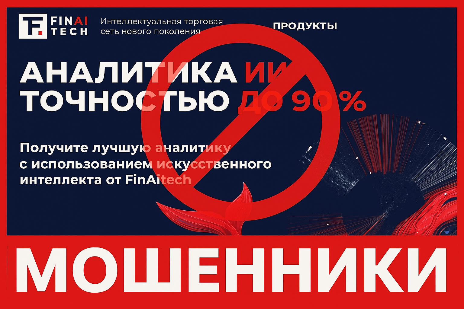 FinAiTech — отзывы пострадавших о брокере-мошеннике | Вернуть деньги