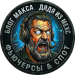Фьючерсы На Максимум